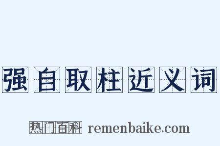 强自取柱近义词是什么意思的图片